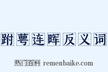 跗萼连晖反义词是什么意思的图片
